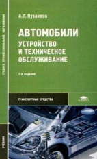 Пузанков. Автомобили. Устройство и техническое обслуживание. Учебник.