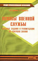 Тупикин. Основы военной службы. Тестовые задания и рекомендации по контролю знаний.