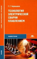 Чернышов. Технология электрической сварки плавлением. Учебник.