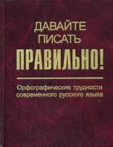 Соловьев. Давайте писать правильно! Орфограф. трудности соврем. рус. яз. Краткий словарь-справочник.