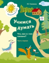 Салмина. Учимся думать. Что, как и с чем связано? Ч.1. Пос. д/детей старшего дошк. возраста. (ФГОС)