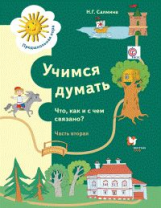 Салмина. Учимся думать. Что, как и с чем связано? Ч.2. Пос. д/детей старшего дошк. возраста. (ФГОС)