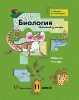 Козлова. Биология. 11 кл. Рабочая тетрадь. Базовый уровень. (ФГОС) /к уч. Пономарева.