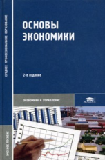 Кожевников. Основы экономики. Уч. пос.