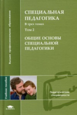 Назарова. Специальная педагогика. В 3 т. Том. 2. Уч. пос.