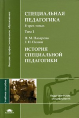 Назарова. Специальная педагогика. В 3 т. Том 1. Уч. пос.