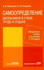 Меренков. Самоопределение в учёбе, труде и отдыхе. Метод. пос. 5-7 кл.