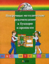 Соловейчик. Поурочные методические рекомендации к букварю и прописям. 1 кл. (ФГОС)