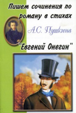 Пишем сочинения по роману А. С. Пушкина 