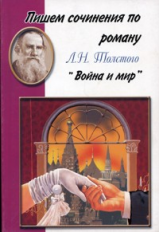 Пишем сочинения по роману Л. Н. Толстого 