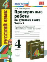 УМК Рамзаева. Русский язык. Проверочные работы 4 кл.  Ч.2 / Тихомирова. ФГОС.