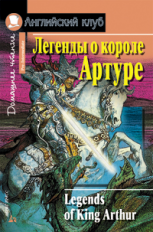 Легенды о короле Артуре. Домашнее чтение. (КДЧ на английском, адаптированный текст).