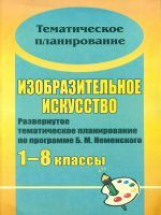 Воробьева. Изобразительное искусство. 1-8 кл. Развернутое тем. планирование по пр. Неменского.