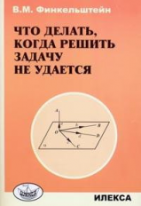 Финкельштейн. Что делать, когда решить задачу не удается.