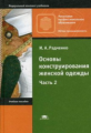 Радченко. Основы конструирования женской одежды. В 2 ч. Ч. 2. Уч. пос. д/НПО.