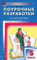 ПШУ Математика 5 кл. к УМК Виленкина. (ФГОС) /Попова.