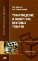 Елисеев. Товароведение и экспертиза вкусовых товаров.