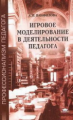 Панфилова. Игровое моделирование в деятельности педагога.