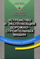 Раннев. Устройство и эксплуатация дорожно-строительных машин.