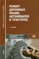 Зорин. Ремонт дорожных машин, автомобилей и тракторов. (11-е изд.). Учебник.