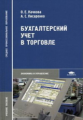 Качкова. Бухгалтерский учет в торговле. Уч. пос.