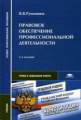 Румынина. Правовое обеспечение профессиональной деятельности. Учебник.