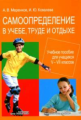 Меренков. Самоопределение в учёбе, труде и отдыхе. Уч. пос. 5-7 кл.