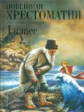 Новейшая хрестоматия по литературе. 1 кл.