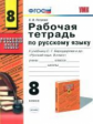 УМК Бархударов. Русский язык. Р/т 8 кл. / Петрова. (ФГОС).