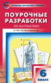 ПШУ Математика 6 кл. к УМК Виленкина. (ФГОС) /Выговская.