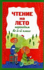 Чтение на лето. Переходим во 2-й класс.