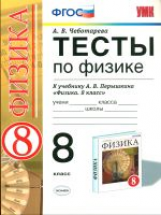 УМК Перышкин. Физика. Тесты 8 кл. / Чеботарева. ФГОС.