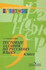 Богданова. Русский язык. Тестовые задания. 9 класс. Лингвистический тренажер.