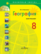 Николина. География. Россия. 8 кл. Мой тренажёр. Р/т. (УМК 