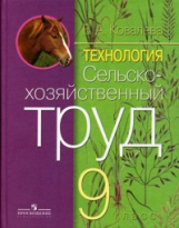 Ковалева. Технология. Сельскохозяйственный труд. 9 кл. (VIII вид). Учебник.