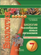 Сухорукова. Биология. 7 кл. Разнообразие живых организмов. Тетрадь-экзаменатор. (УМК 