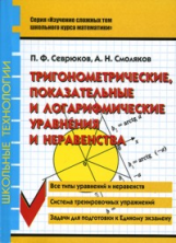 Севрюков. Тригонометрические, показат. и логарифмические уравнения и неравенства.