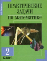 Захарова. Практические задачи по математике. 2 кл. (К уч. ФГОС). Подгот. к олимпиаде.