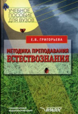 Григорьева. Методика преподавания естествознания. Учебное пособие д/студентов ВУЗов.