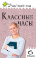 УГ Классные часы. 6 кл. (ФГОС) /Давыдова.