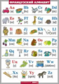 Таблица. Французский язык в картинках. (100*140). (винил).