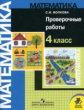 Волкова. Проверочные работы к учебнику Моро, Математика 4 кл. (1-4).