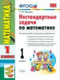 УМК Нестандартные задачи по математике 1 кл. (к новому учебнику). /Быкова. (ФГОС) .