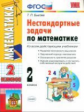 УМК Нестандартные задачи по математике 2 кл./ Быкова. (ФГОС).