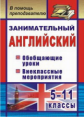 Пукина. Занимательный английский. 5-11 кл. Обобщающие уроки, внеклассные мероприятия.(ФГОС).