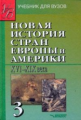 Родригес. Новая история стран Европы и Америки. XVI-XIX века. В 3-х ч. Часть 3. Учебник д/ВУЗов.