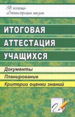 Колодчук. Итоговая аттестация учащихся. Документы, планирование, критерии оценки знаний.