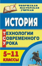 Гукова. История. 5-11 кл. Технологии современного урока.