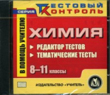 CD для ПК. Химия. 8-11 кл. Интерактивное тестирование./ Ширшина.