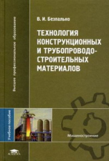 Безпалько. Технология конструкционных и трубопроводостроительных материалов. Уч. пос.